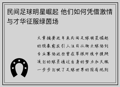 民间足球明星崛起 他们如何凭借激情与才华征服绿茵场