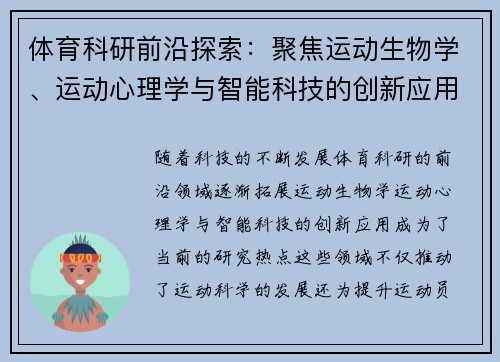 体育科研前沿探索：聚焦运动生物学、运动心理学与智能科技的创新应用