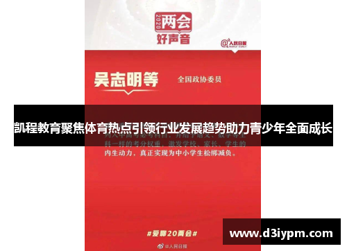 凯程教育聚焦体育热点引领行业发展趋势助力青少年全面成长